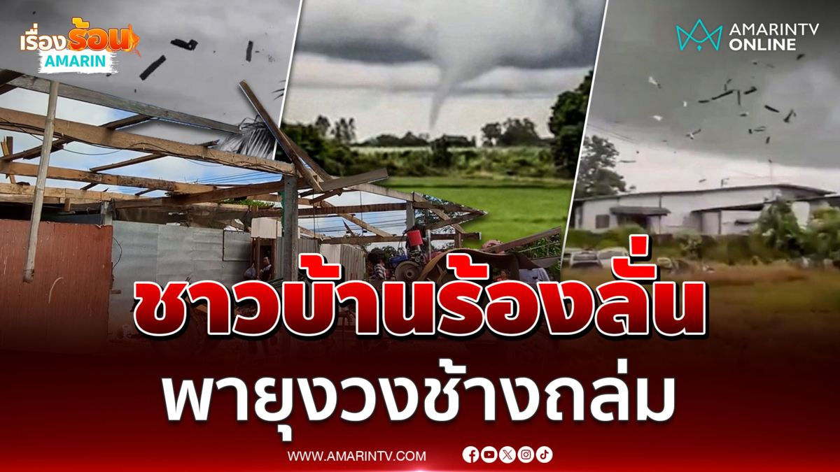 ชาวบ้านร้องลั่น! พายุงวงช้างถล่มบางระกำ