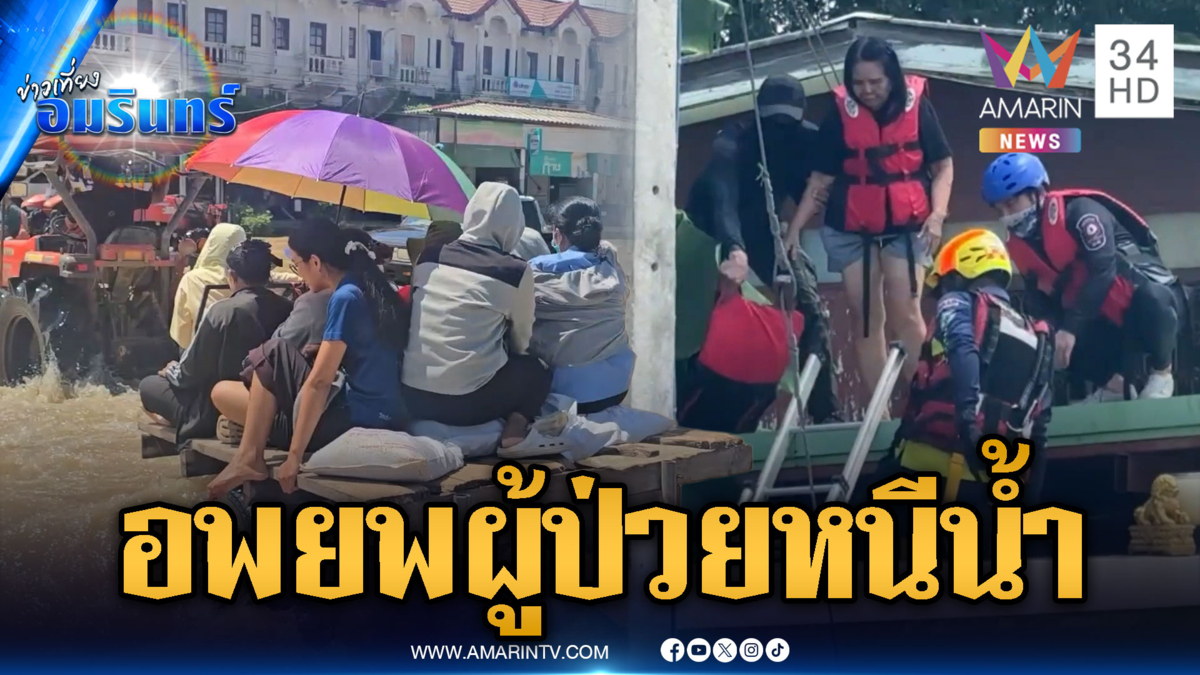 อุทัยธานีระทึกน้ำทะลัก รพ.เร่งอพยพผู้ป่วย