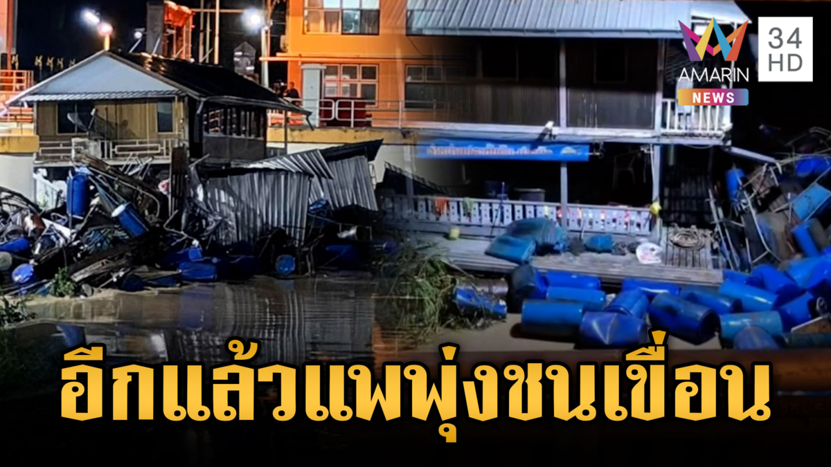 กาญจนบุรีระทึกซ้ำ น้ำซัดแพพุ่งชนประตูระบายน้ำเขื่อน