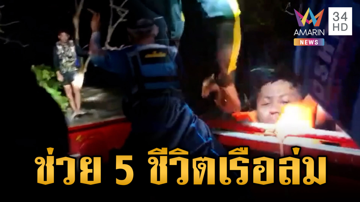 กู้ภัยลุยฝ่าความมืด ช่วย 5 ชีวิตเรือล่ม
