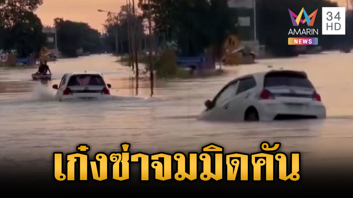 เก๋งห้าวจะลุยฝ่าน้ำท่วม ชาวบ้านห้ามไม่ฟังได้จมสมใจ