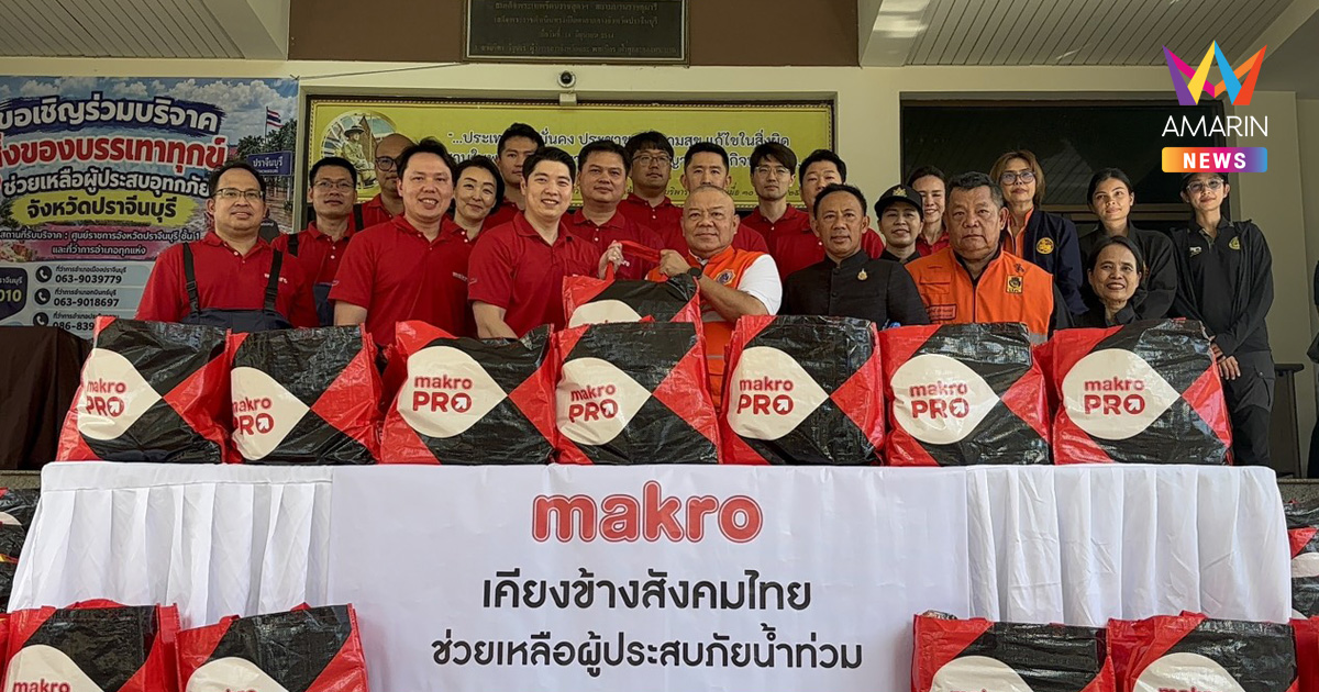 "แม็คโคร" เคียงข้างสังคมไทย มอบถุงยังชีพแก่ผู้ประสบอุทกภัย จ.ปราจีนบุรี