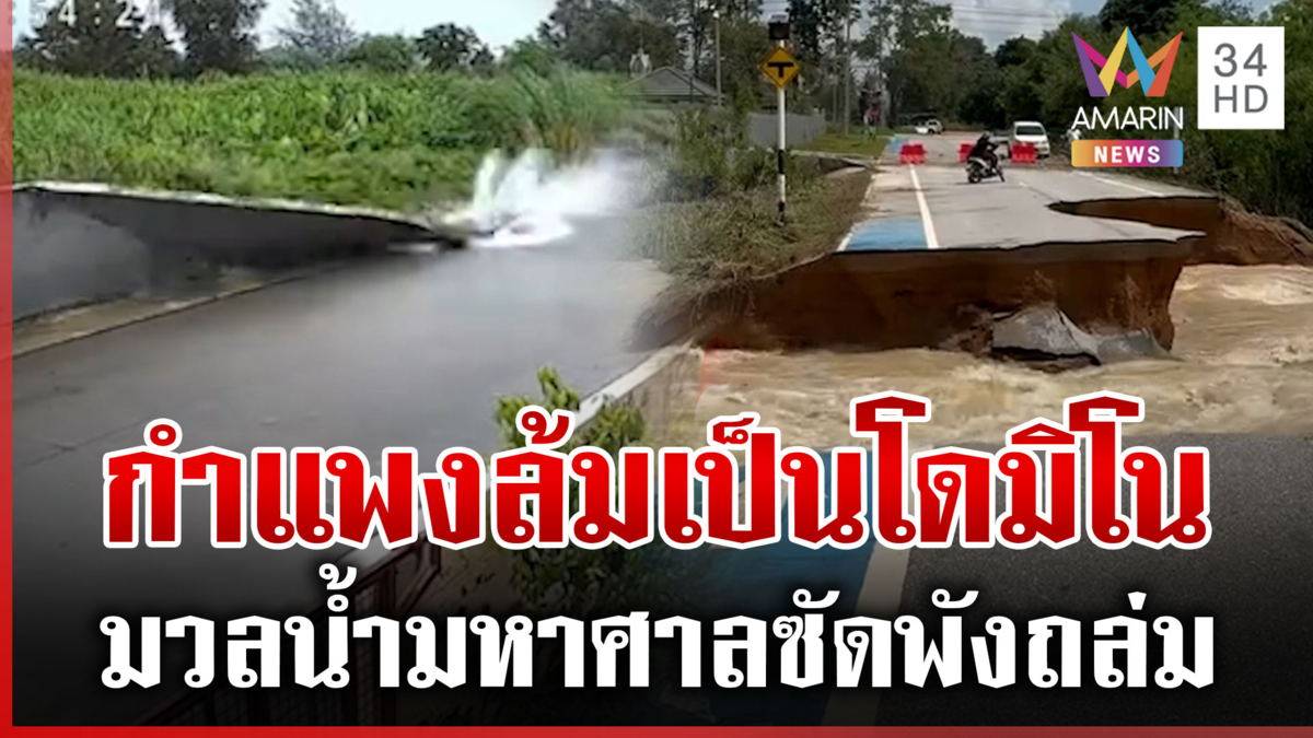 มวลน้ำซัดกำแพงล้มเป็นโดมิโน-ถนนขาด สลดอีกไฟดูดป้าดับขณะมาเอาข้าว