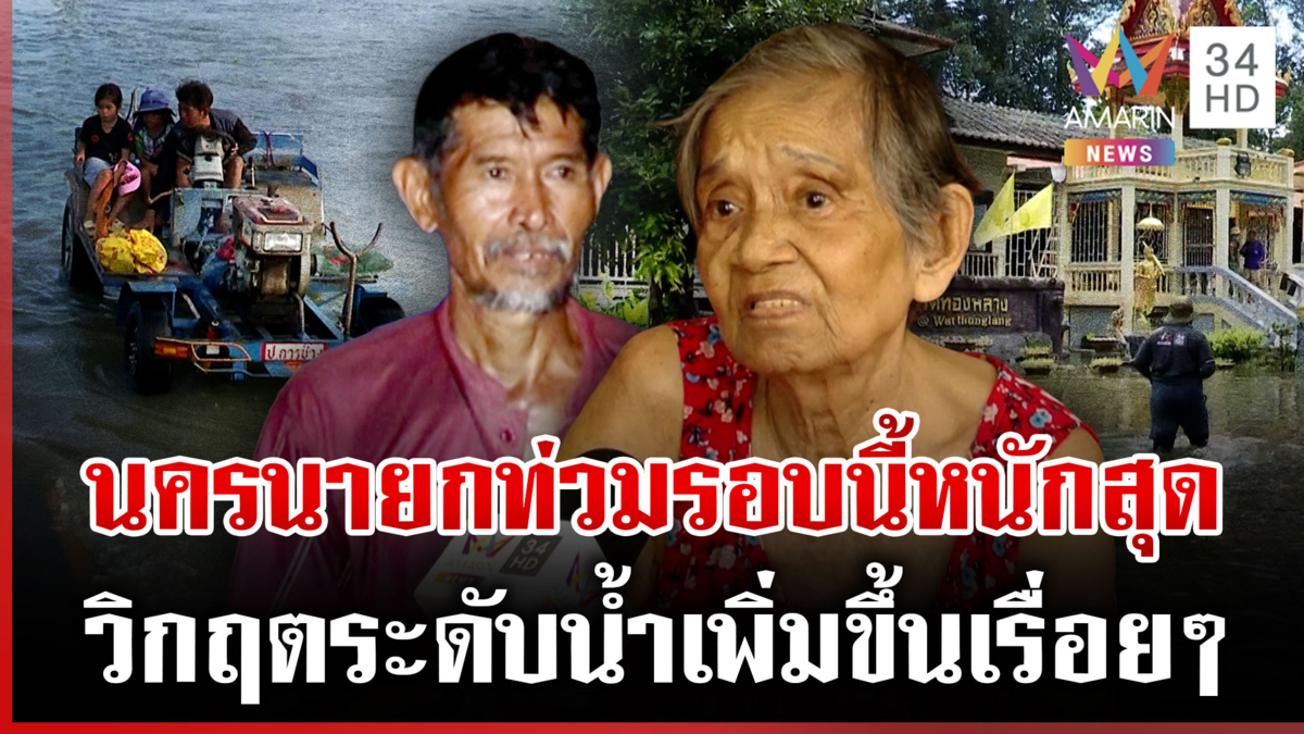 นครนายกน้ำเพิ่มขึ้นเรื่อยๆ โอดปี 54 ยังไม่ขนาดนี้ ชาวบ้านอพยพนอนวัด