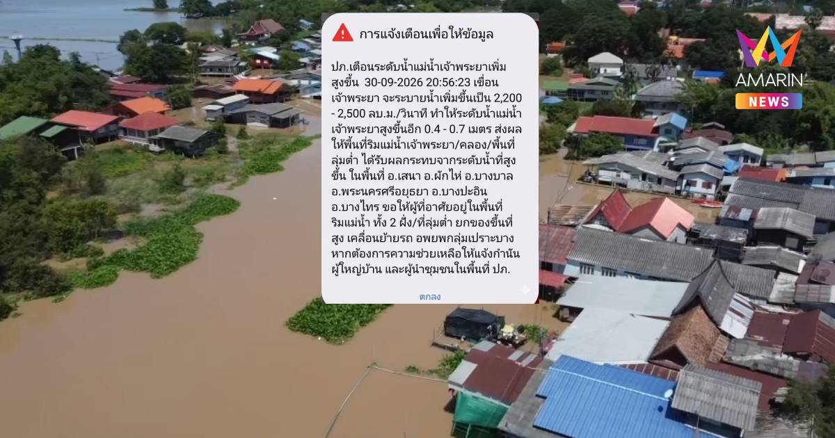 ด่วนที่สุด! ปภ.แจ้งเตือน 6 อำเภออยุธยา รับมือเจ้าพระยาทะลัก-เร่งอพยพ