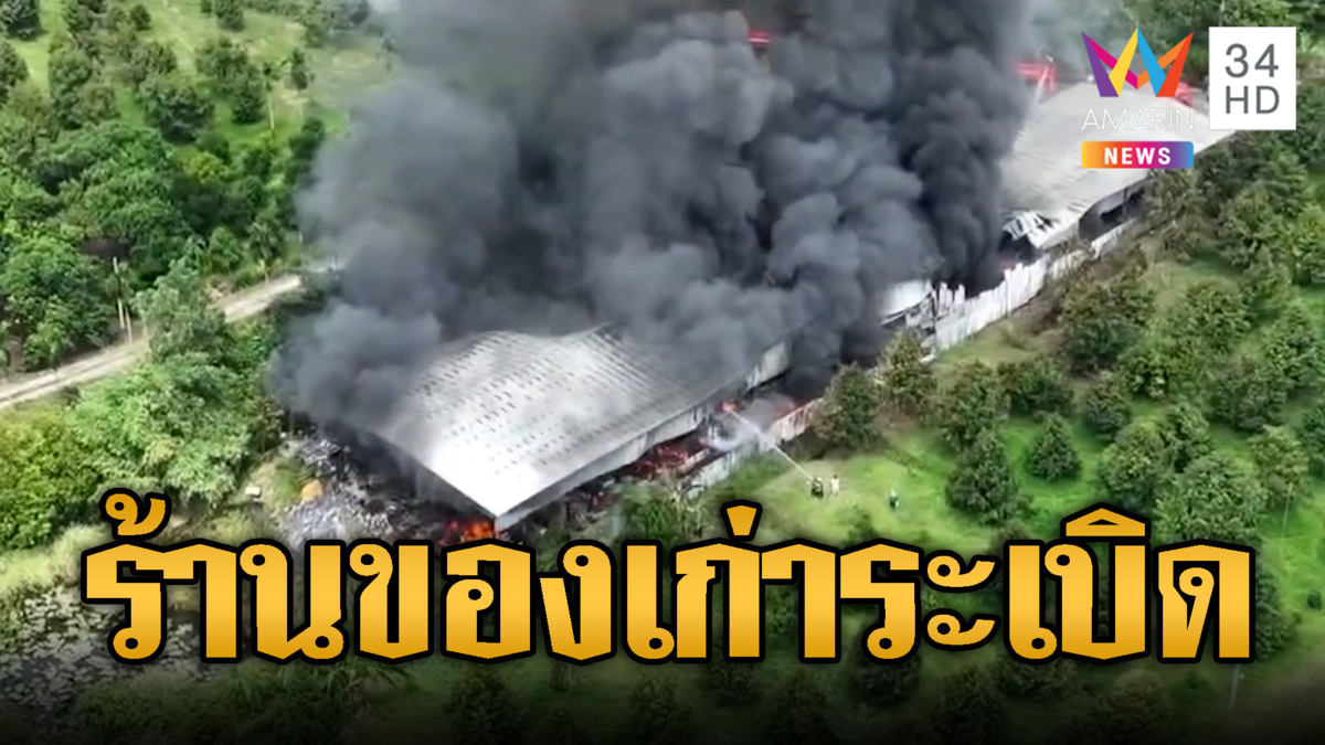ร้านรับซื้อของเก่าระเบิดสนั่น ไฟไหม้วอดพังเสียหาย