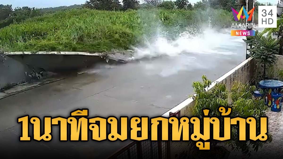 แค่ 1 นาทีจมยกหมู่บ้าน! น้ำซัดกำแพงพังถล่มทั้งแถบ