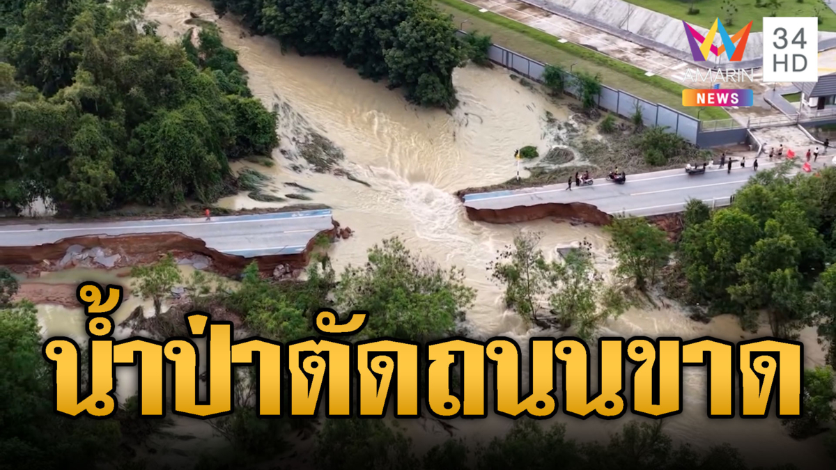 ระยองสาหัส! น้ำป่าถล่มแม่น้ำคู้ซัดถนนขาด