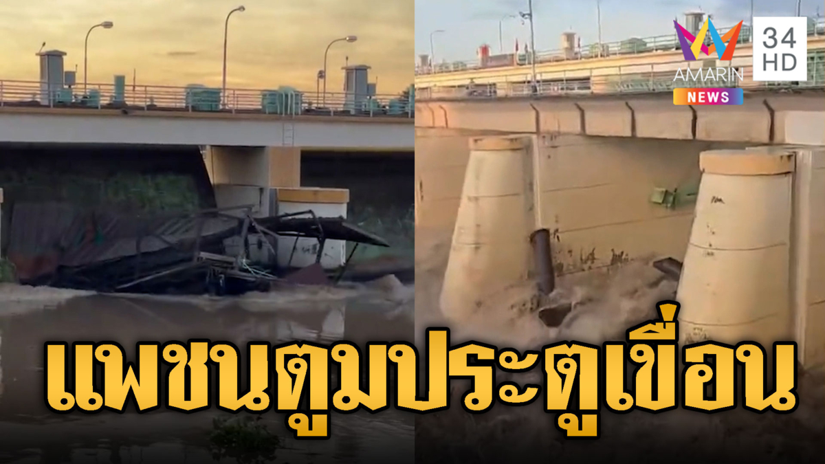 ชาวบ้านผวาแพปลาพุ่งชนประตูเขื่อนแม่กลอง หวั่นพังเสียหาย