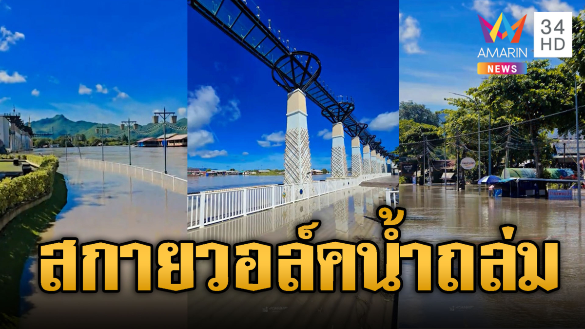 อึ้งสกายวอล์คสองแคว จุดท่องเที่ยวยอดนิยมจมน้ำท่วม
