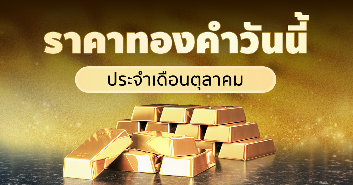 ราคาทองคำวันนี้ ประจำเดือนตุลาคม 2569