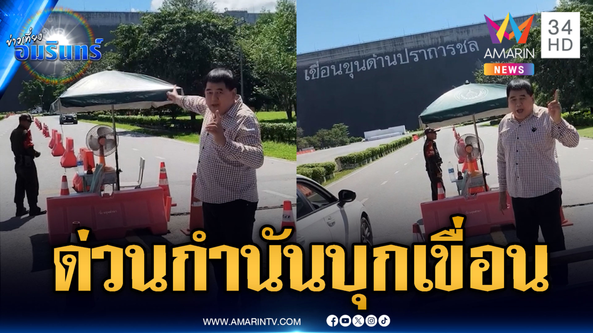 กำนันเป้เดือด! วันนี้บุกเขื่อนขุนด่านฯ รอบ 2 หลังเจอ รปภ.ขวาง