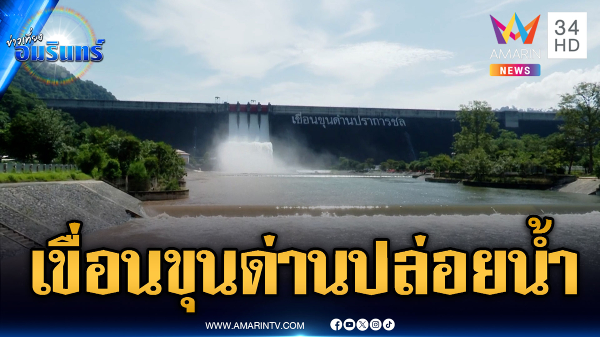 ด่วน! เขื่อนขุนด่านฯ เร่งระบายน้ำรับฝนถล่ม 4-6 ต.ค.