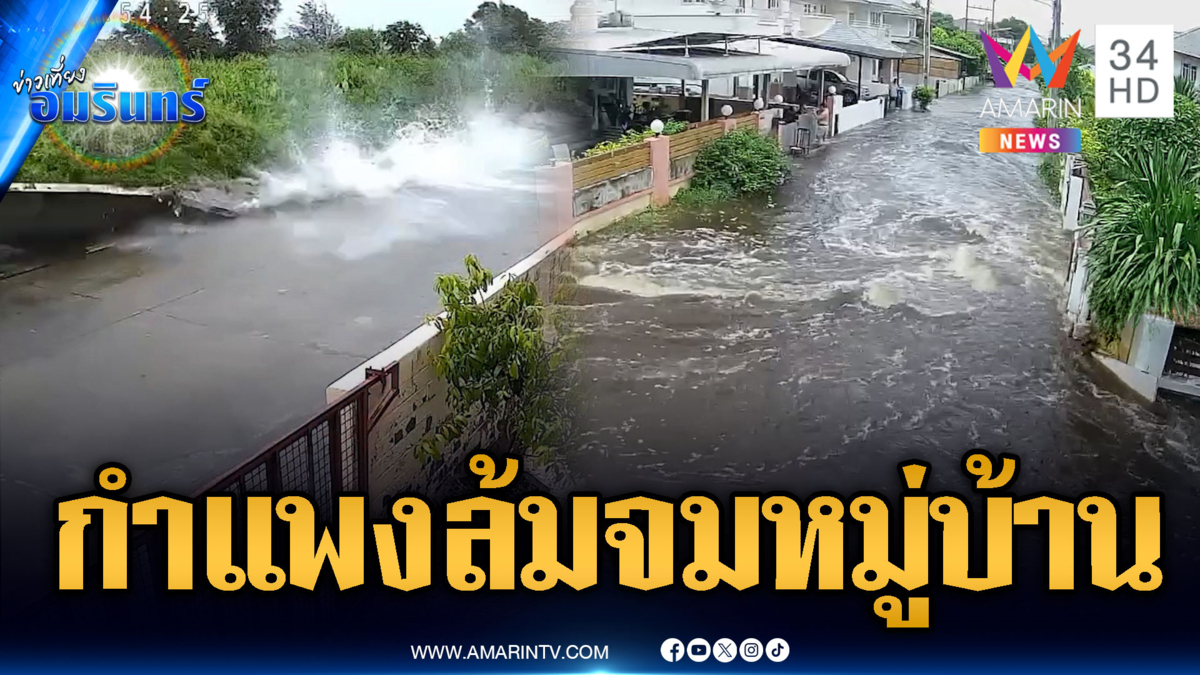 หมู่บ้านระยองช็อก! น้ำดันกำแพงล้มทั้งแถบทะลักเข้าท่วม