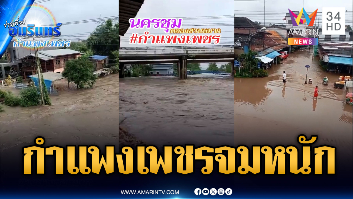 กำแพงเพชรท่วมหนัก! ระดับน้ำสูงขึ้นต่อเนื่อง