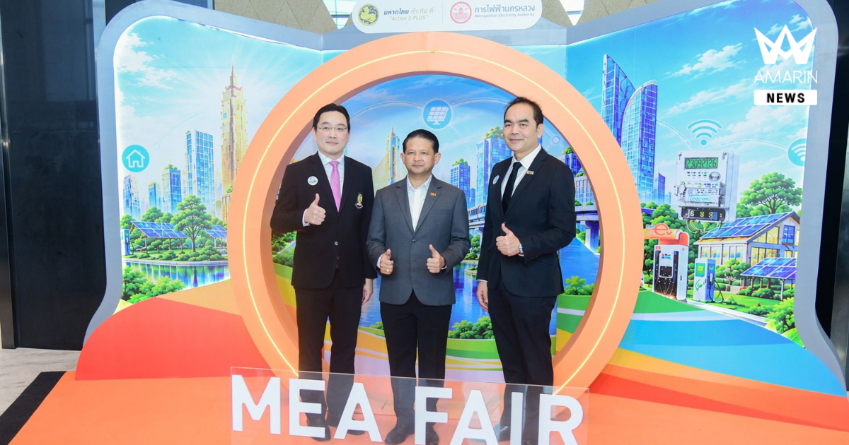 MEA จัดใหญ่ “MEA Fair 2026 การเปลี่ยนผ่านพลังงานเพื่อวิถีชีวิตเมืองมหานคร” ชูนวัตกรรมพลังงาน พร้อมขนทัพกูรูเปิดเวที MEA ENERGY TALK เจาะลึก Solar - EV - Smart Grid หนุนเศรษฐกิจชุมชน 1 - 2 ต.ค. 69