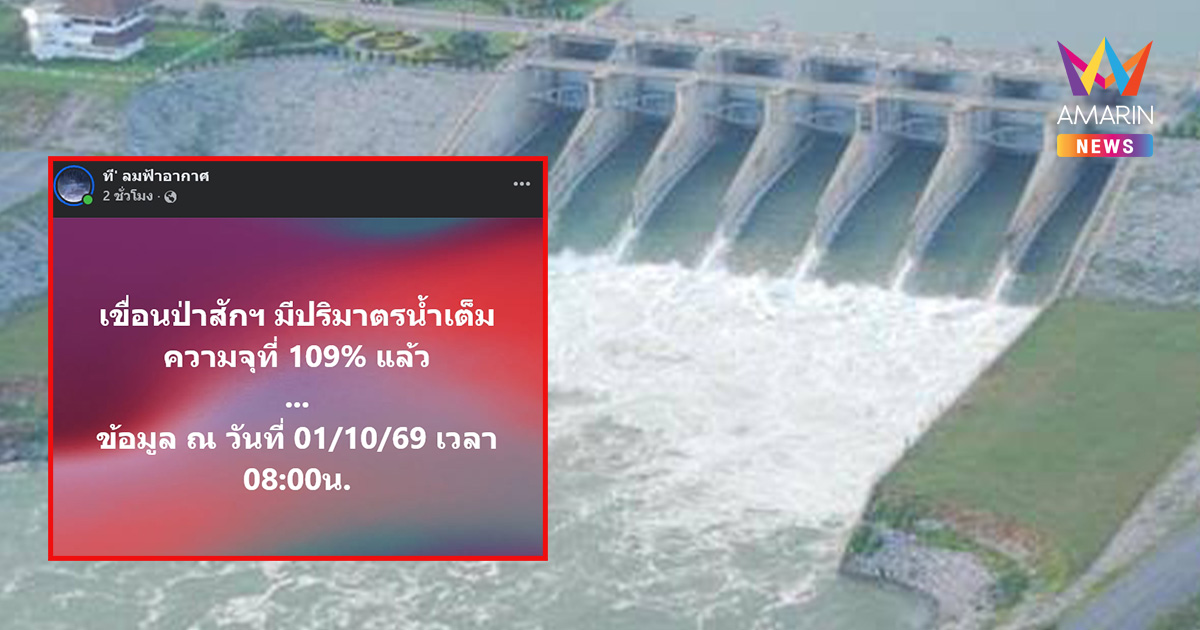 เพจดังโพสต์แจ้ง เขื่อนป่าสักอ่วม ปริมาตรน้ำพุ่งทะลักเกินพิกัด 109%แล้ว