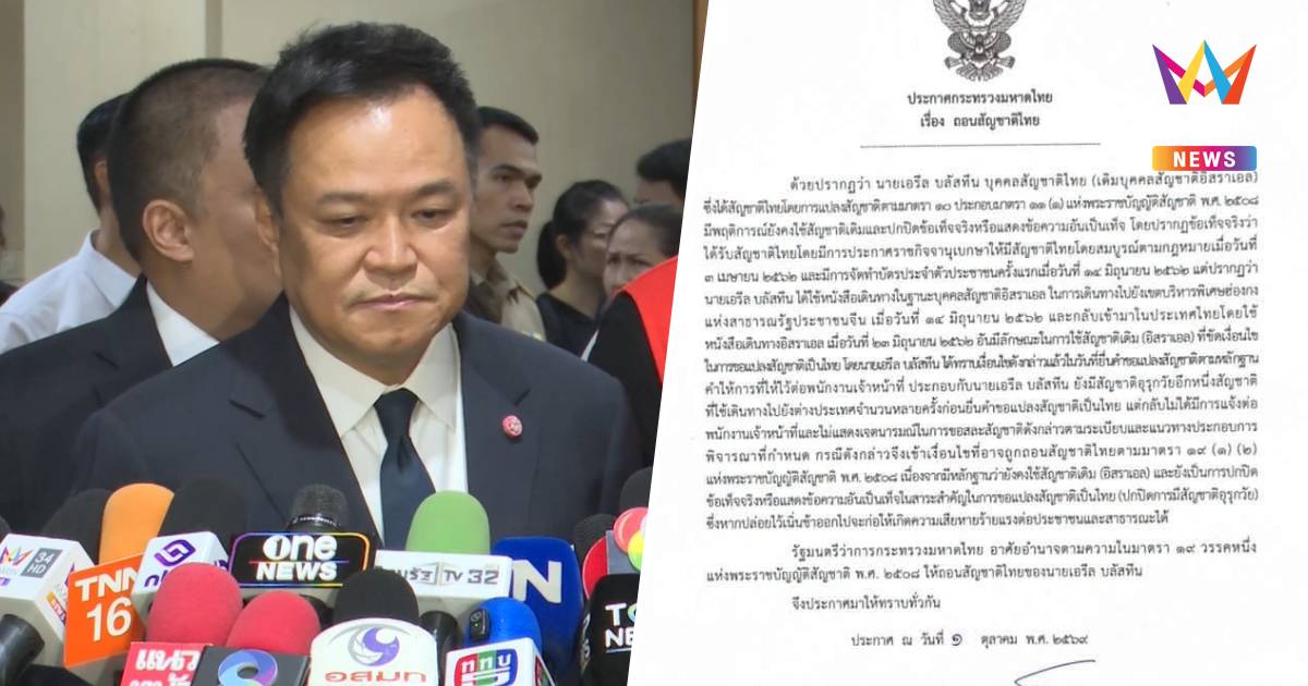 "อนุทิน"ลงนามถอนสัญชาติไทย "เอรีล บลัสทีน" ปกปิดข้อมูล-ใช้สัญชาติเดิม