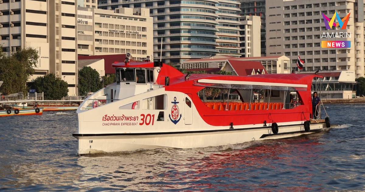 ขึ้นอีก 1 บาท เรือด่วนเจ้าพระยาปรับค่าโดยสารทุกประเภท มีผล 5 ต.ค. นี้