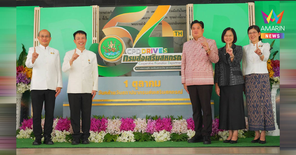 54 ปี กรมส่งเสริมสหกรณ์ เดินหน้าพัฒนาสหกรณ์ไทยสู่ความเข้มแข็ง