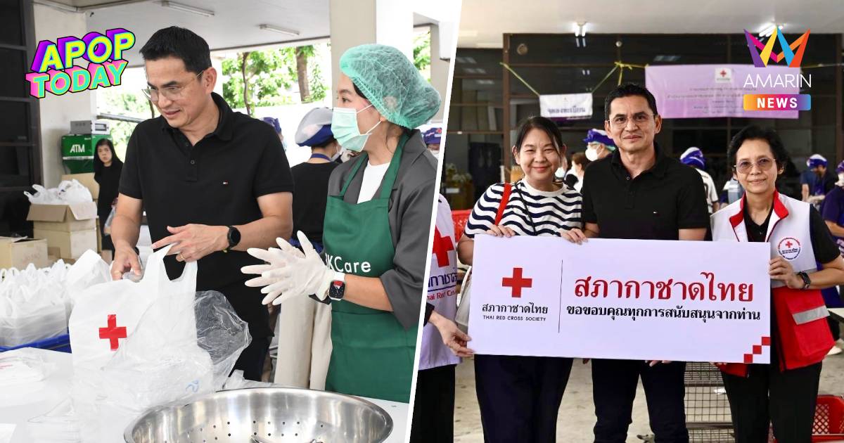 “ซิโก้” พาครอบครัวอาสาช่วยครัวกาชาด มอบเงิน 3 หมื่นช่วยน้ำท่วม