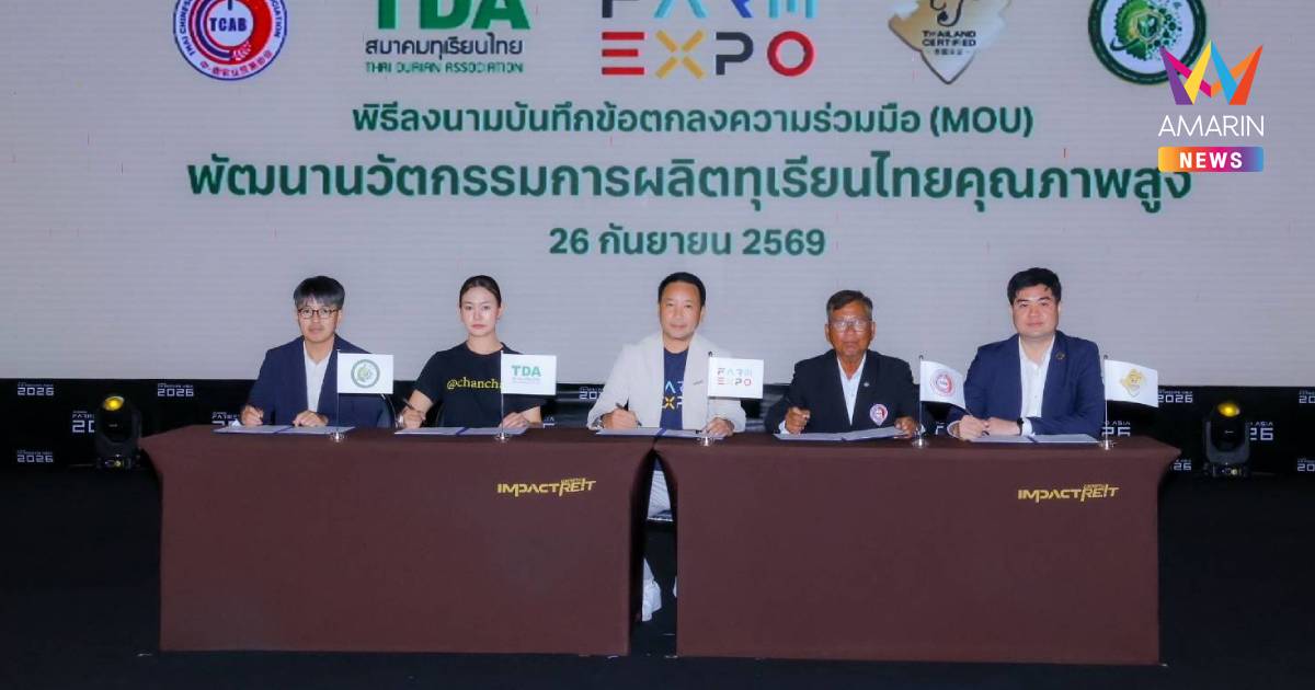 ไทยปักหมุด World Durian Expo 2027 สร้าง "Davos แห่งวงการทุเรียน"