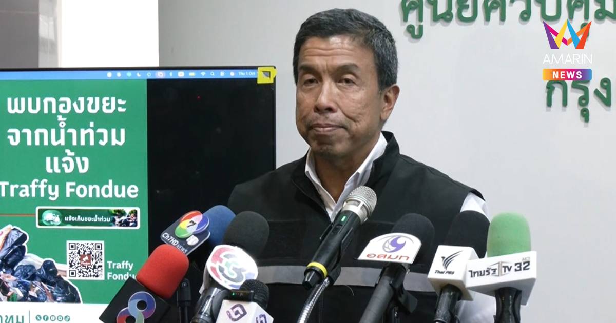 "ชัชชาติ" แจง กทม. บริหารจัดการระบายน้ำตามหลักเทคนิค