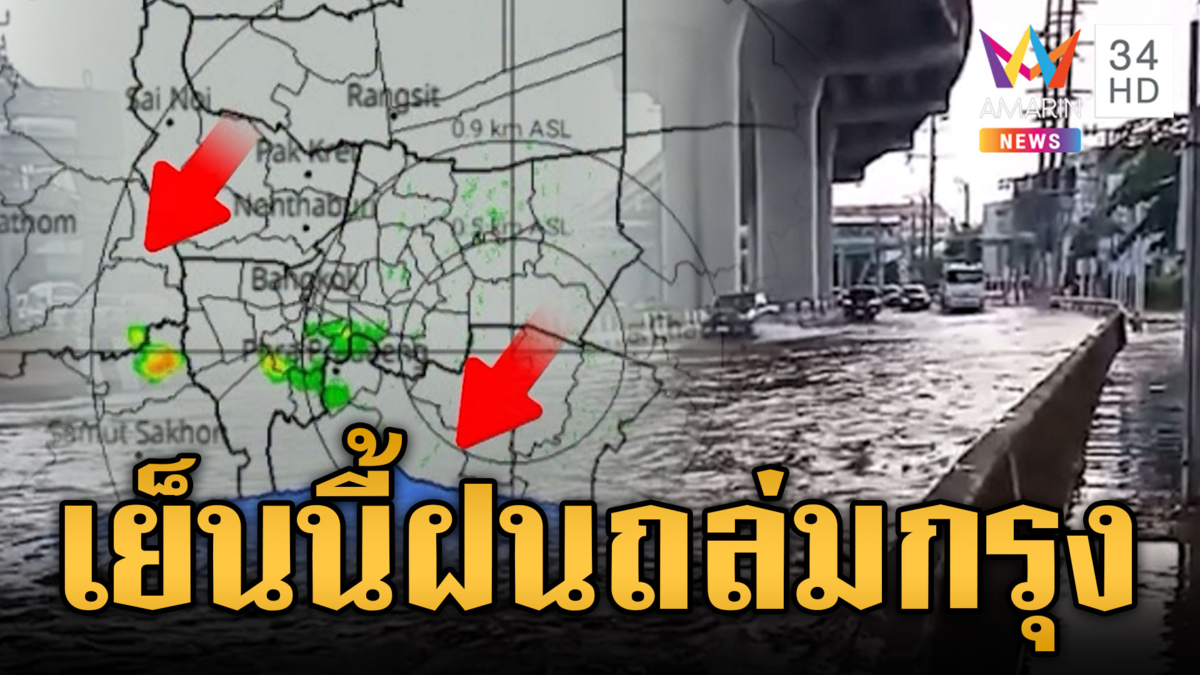 เย็นนี้ กทม.อ่วม! ฝนถล่มหนักหลายจุด