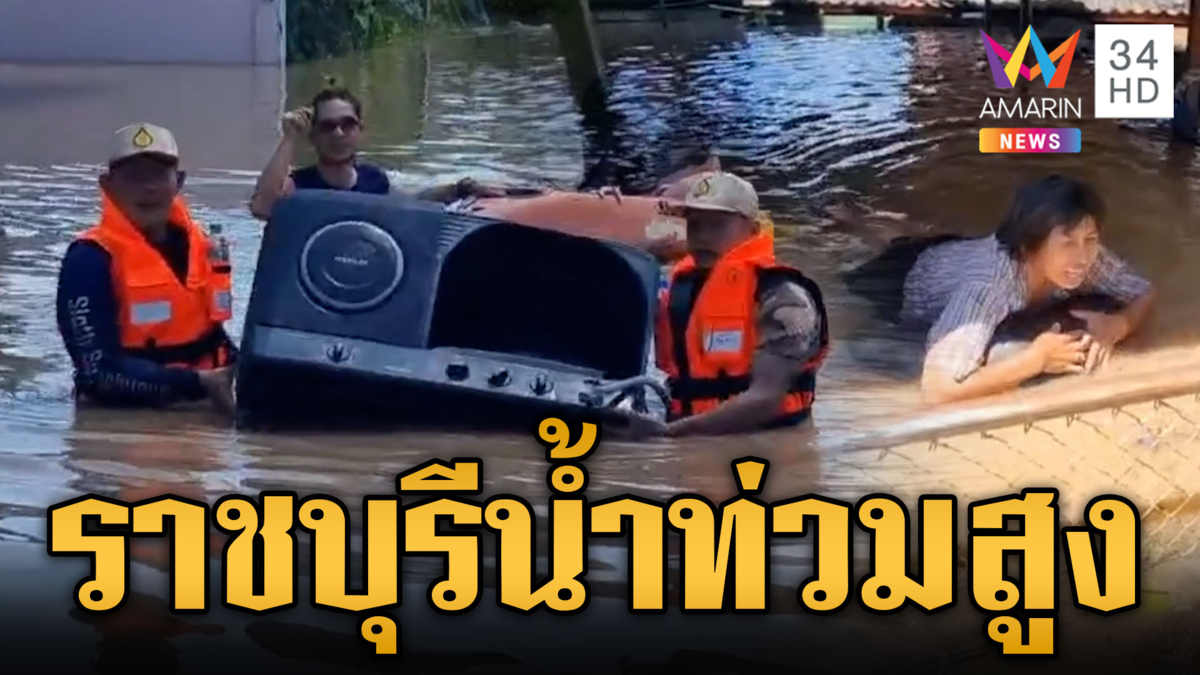 ราชบุรีน้ำท่วมขังสูง ด้านรองผู้ว่าฯ ลอยคอช่วยเหลือชาวบ้าน 