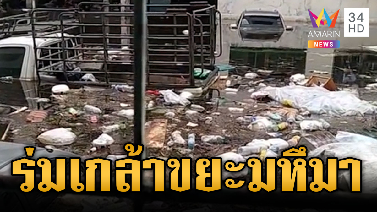 เคหะร่มเกล้าน้ำนิ่งแต่เจอปัญหาขยะเน่าเหม็น-ลาดกระบังยังท่วม