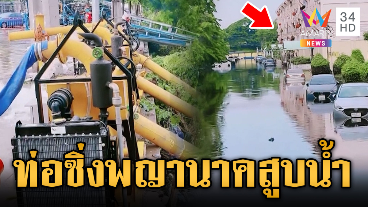 ท่อซิ่งพญานาคสูบน้ำกู้แฟลตคลองจั่น-บางกะปิท่วมบางจุด