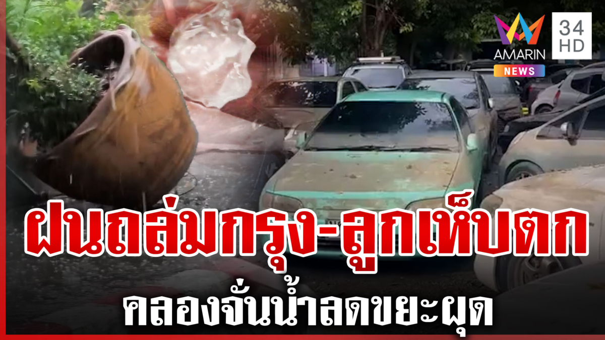ฝนถล่มกรุงหนัก! ลูกเห็บตกหลายพื้นที่ คลองจั่นน้ำลด-เจอขยะเน่าเหม็น