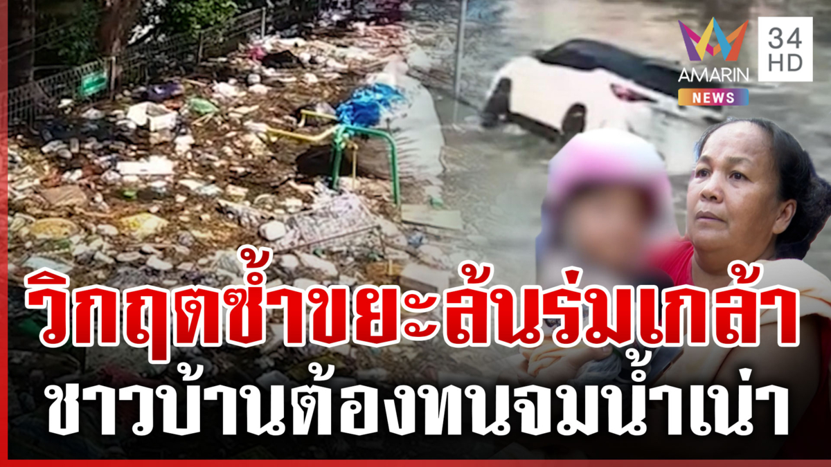 ขยะท่วม "เคหะร่มเกล้า" ชาวบ้านเดือดร้อนเดินหาเรือช่วยหลานไข้สูง