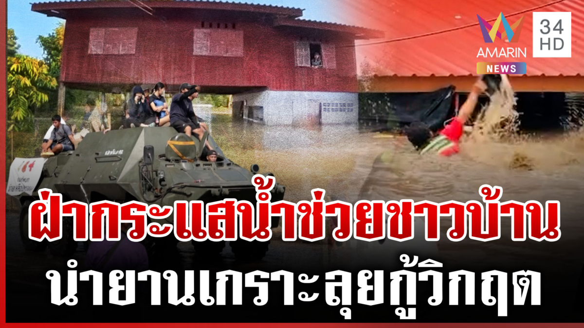 กำแพงเพชร-ปราจีนฯ น้ำทะลักท่วมชุมชน นำยานเกราะลุยช่วยกลุ่มเปราะบาง