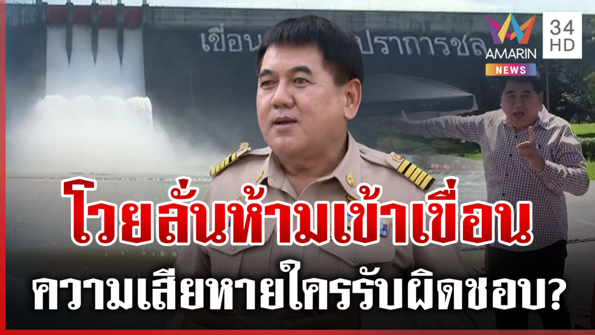 เดือด "กำนันเป้" โวยถูกห้ามเข้าเขื่อนขุนด่านฯ วอนผู้ดูแลชี้แจงด้วย