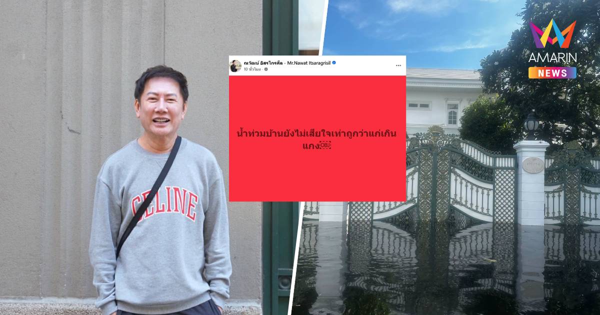 "ณวัฒน์"ตัดพ้อ!น้ำท่วมบ้านไม่เสียใจเท่าถูกว่า"แก่เกินแกง" ปัดโทษนายกฯ