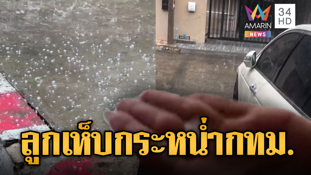 กทม.แตกตื่น! ฝนถล่มเติมน้ำท่วม-ลูกเห็บกระหน่ำทั่วเมือง