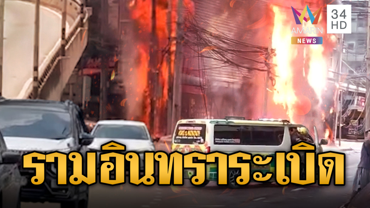 รามอินทราระทึก! หม้อแปลงระเบิดไฟลุกท่วม