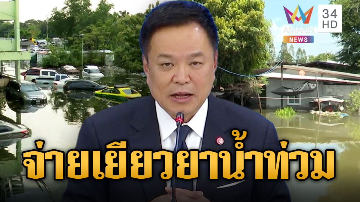 นายกฯ คิกออฟจ่ายเงินเยียวยาน้ำท่วมตามเกณฑ์