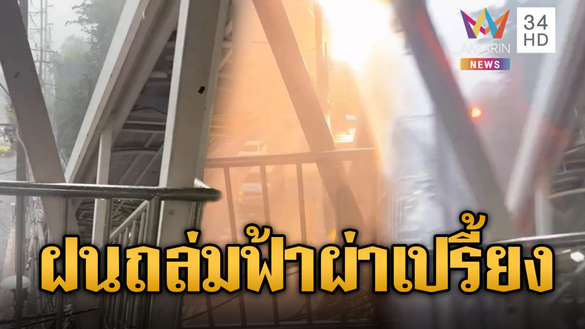 สาวผวาฝนถล่มรัชดา ฟ้าผ่าหม้อแปลงระเบิดต่อหน้า