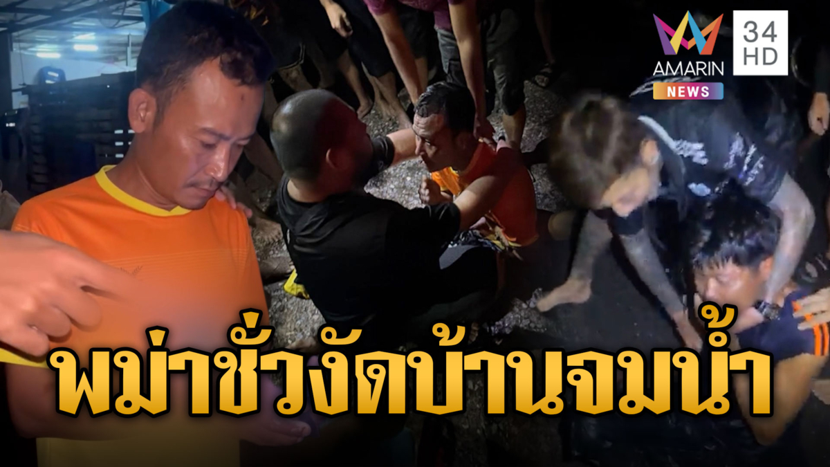 จับโป๊ะแก๊งพม่า! ตีเนียนงัดบ้านจมน้ำ-กวาดทรัพย์สินเกลี้ยง