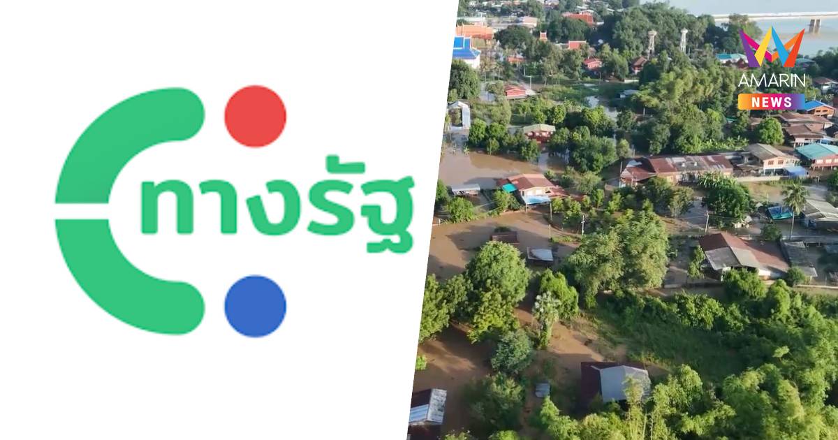 เริ่มแล้ว! ลงทะเบียนรับเงินเยียวยาน้ำท่วม 9,000 บาท ผ่านแอป "ทางรัฐ"