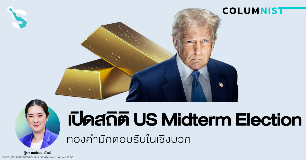 เปิดสถิติ US Midterm Election ทองคำมักตอบรับในเชิงบวก