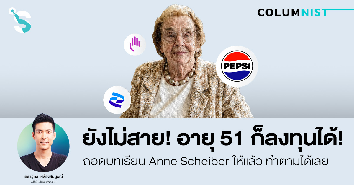ยังไม่สาย!อายุ 51 ก็ลงทุนได้!ถอดบทเรียน Anne Scheiber ทำตามได้เลย