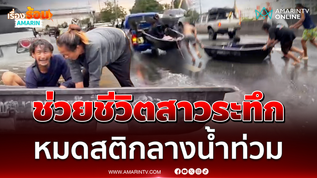 น้ำท่วมปทุมฯ ระทึก นาทีช่วยชีวิตหญิงวัยกลางคนเป็นลมหมดสติคาบ้าน
