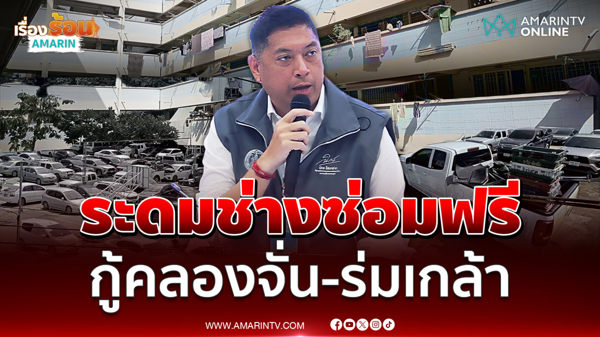 พม. จับมือกคช.-ภาคี ระดมช่าง 350 คน ช่วยฟื้นฟูคลองจั่น-ร่มเกล้า