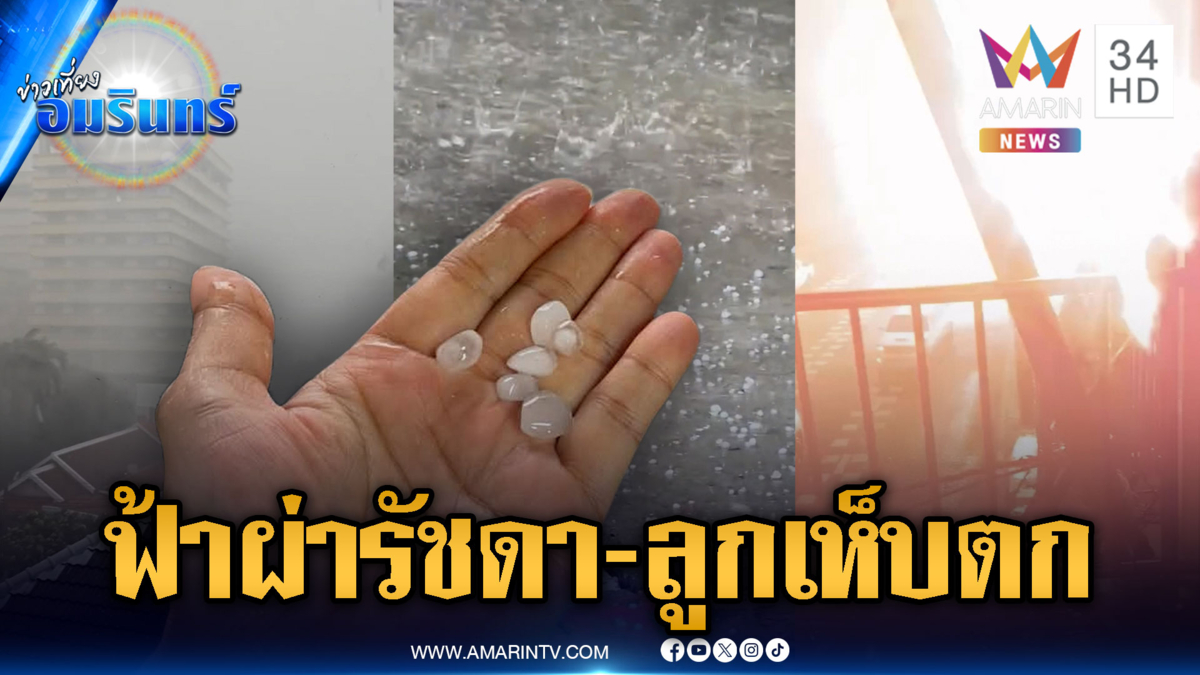 กทม.โกลาหล! ฝนถล่มลูกเห็บตก-ฟ้าผ่าหม้อแปลงระเบิด