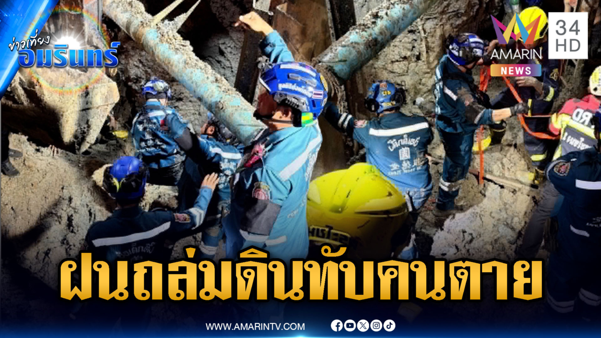 ฝนตกหนักดินสไลด์ทับคนงานตาย 1 ศพ