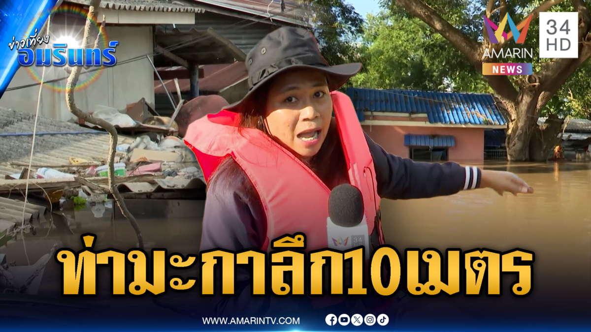 กาญจนบุรีวิกฤต! ท่ามะกาน้ำท่วมลึก 10 เมตร