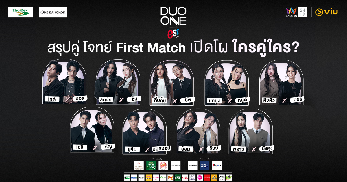 สรุปคู่โจทย์ First Match เปิดโผ ใครคู่ใคร?